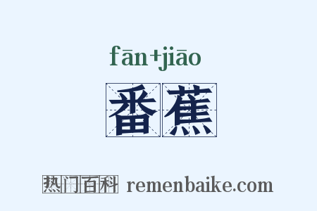 番蕉是什么意思的图片